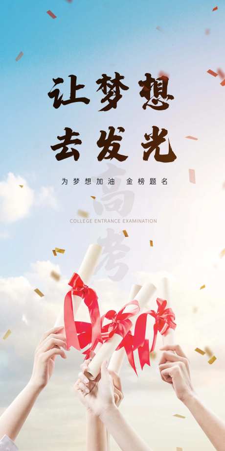 高考录取通知书海报-采灵感-https://www.cailinggan.com/