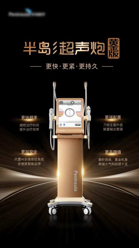 医美黄金超声炮仪器海报-采灵感-https://www.cailinggan.com/
