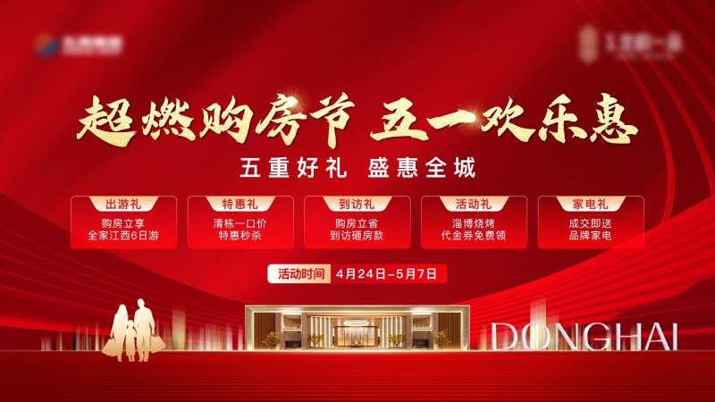 地产五一购房节五重礼主画面-采灵感-cailinggan.com