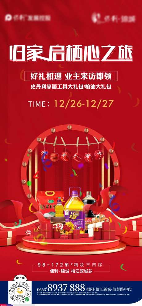 地产归家暖场活动海报-采灵感-https://www.cailinggan.com/
