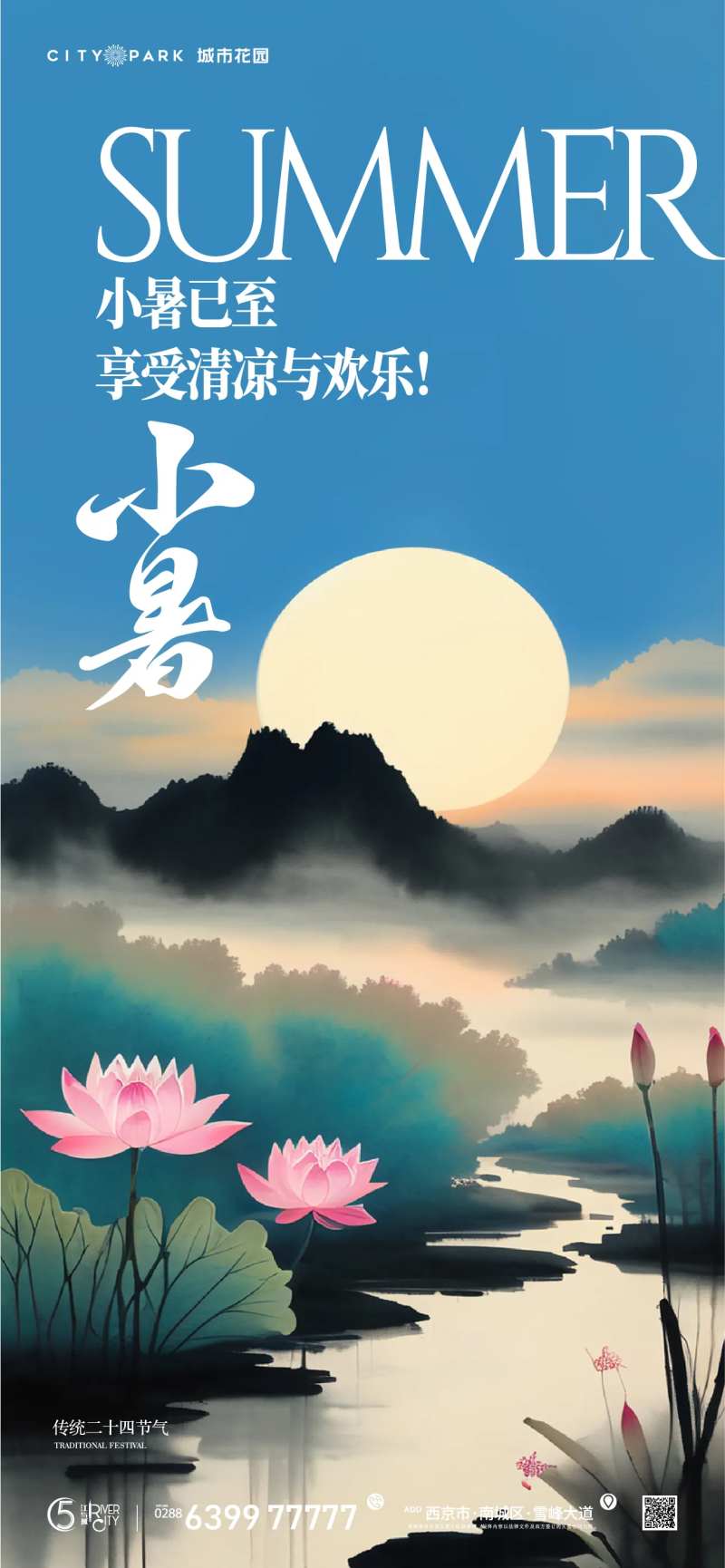 地产小暑节气海报-采灵感-cailinggan.com