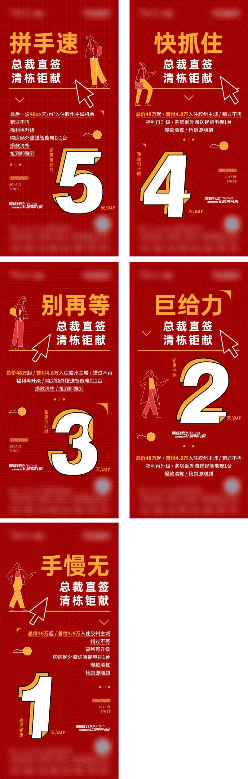 地产总裁清栋倒计时缤纷系列海报-采灵感-cailinggan.com