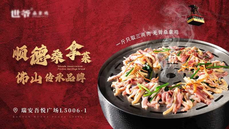佛山顺德桑拿鸡宣传海报-采灵感-cailinggan.com