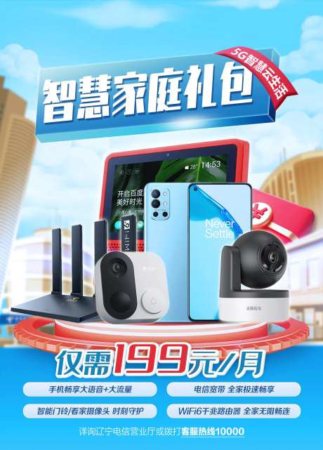 智慧家庭礼包通信海报-采灵感-https://www.cailinggan.com/