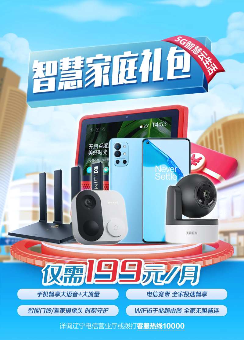 智慧家庭礼包通信海报-采灵感-cailinggan.com