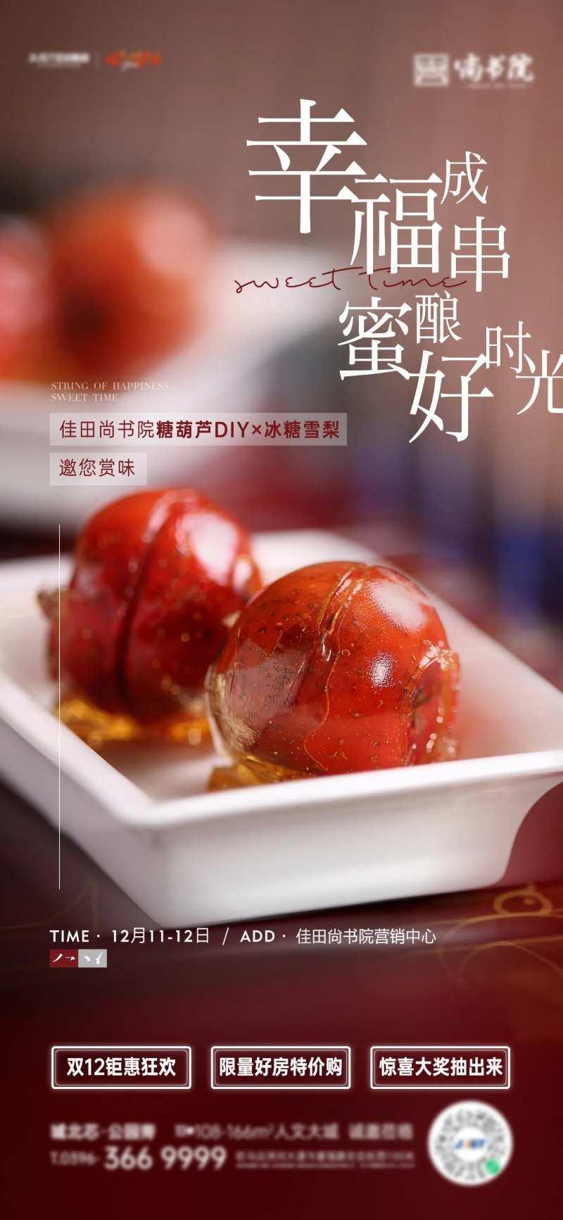 糖葫芦暖场活动-采灵感-cailinggan.com