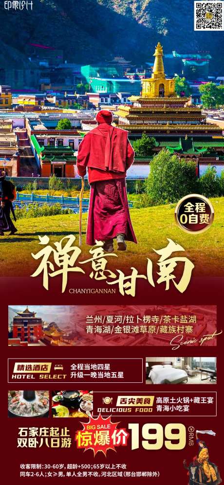 禅意甘南海报-采灵感-https://www.cailinggan.com/