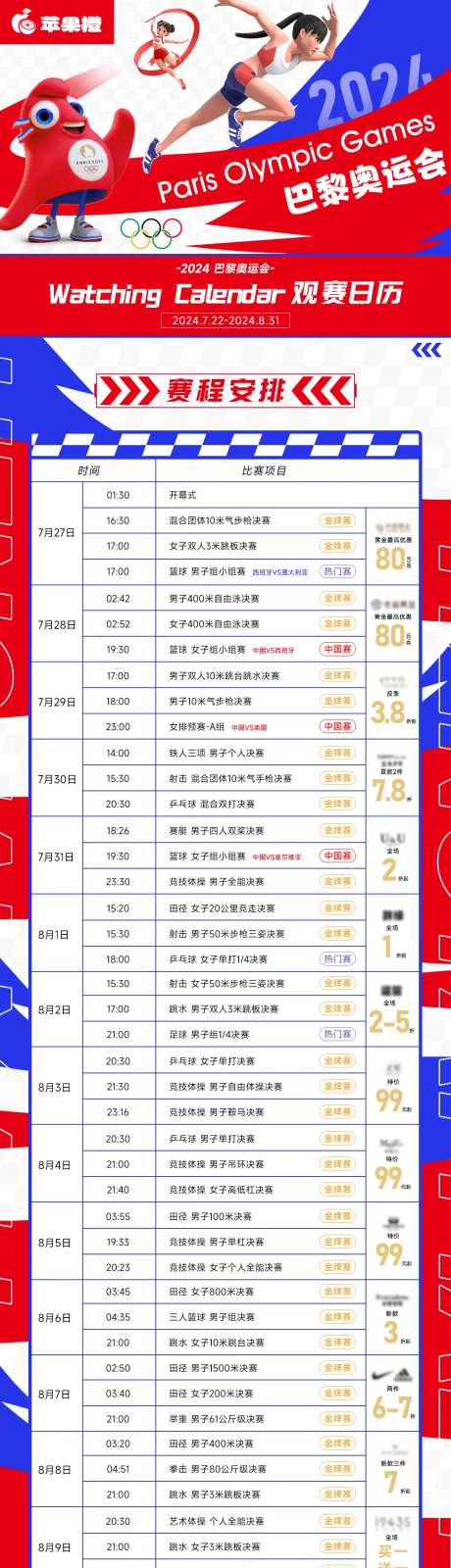 奥运赛程长图-采灵感-https://www.cailinggan.com/
