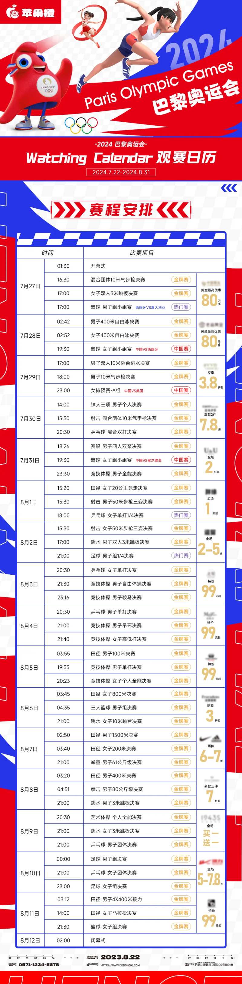 奥运赛程长图-采灵感-cailinggan.com