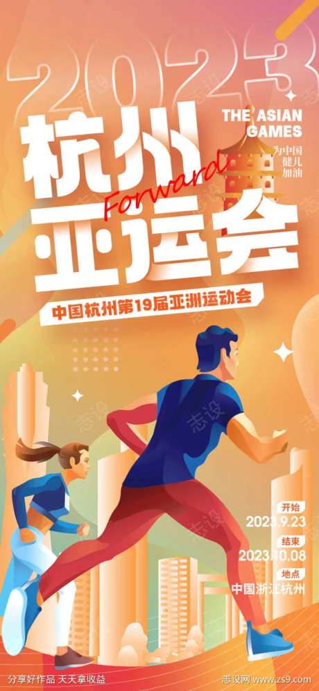 19届杭州亚运会宣传海报-采灵感-https://www.cailinggan.com/