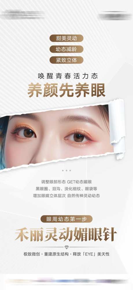 媚眼针医美海报-采灵感-https://www.cailinggan.com/