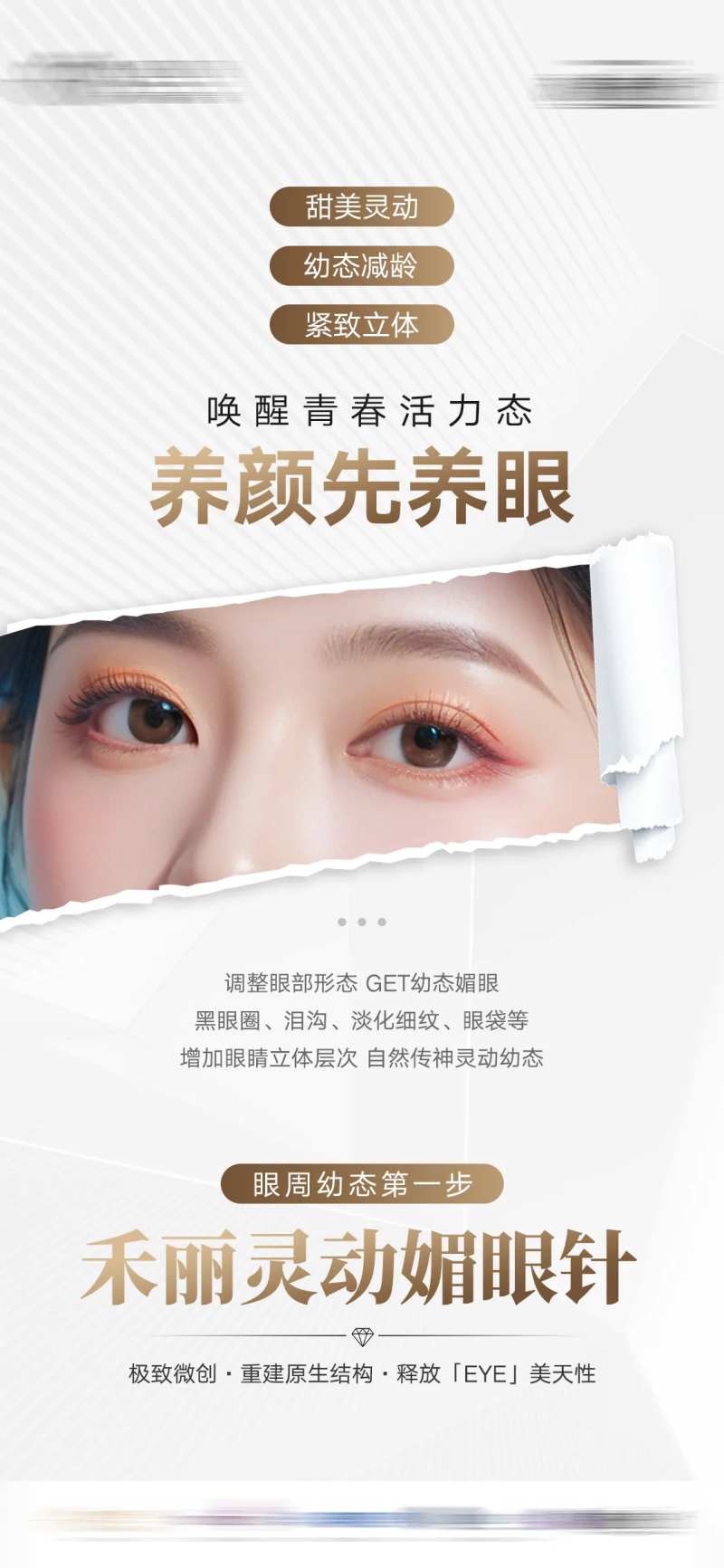 媚眼针医美海报-采灵感-cailinggan.com
