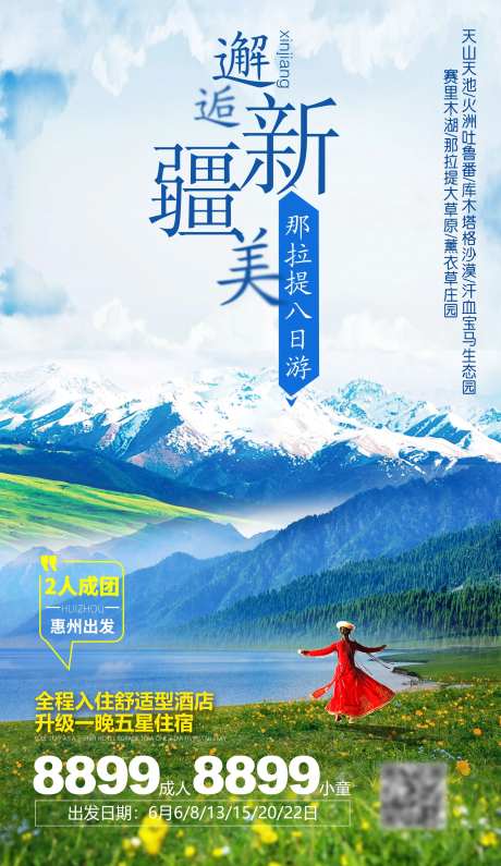 邂逅新疆旅游移动端海报-采灵感-https://www.cailinggan.com/