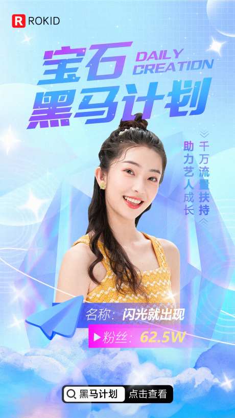 网红流量扶持海报-采灵感-https://www.cailinggan.com/