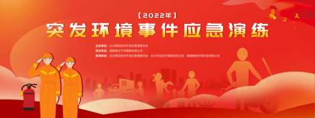 突发环境事件演练背景板-采灵感-https://www.cailinggan.com/