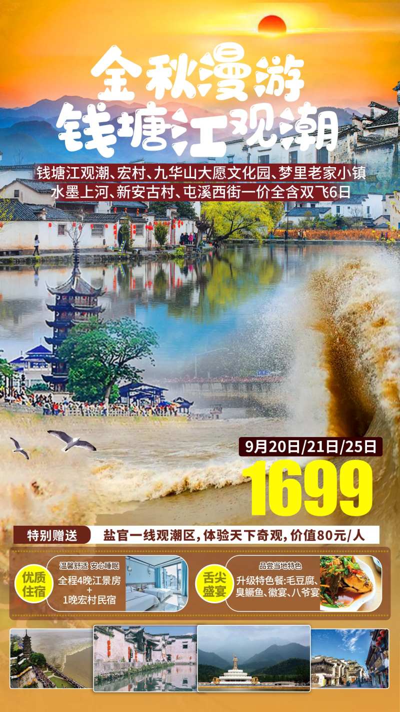 钱塘江徽州皖南旅游海报-采灵感-cailinggan.com