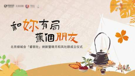 围炉煮茶社群活动背景板-采灵感-https://www.cailinggan.com/
