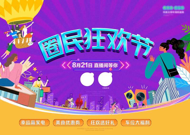 圈民狂欢节地产展板-采灵感-cailinggan.com