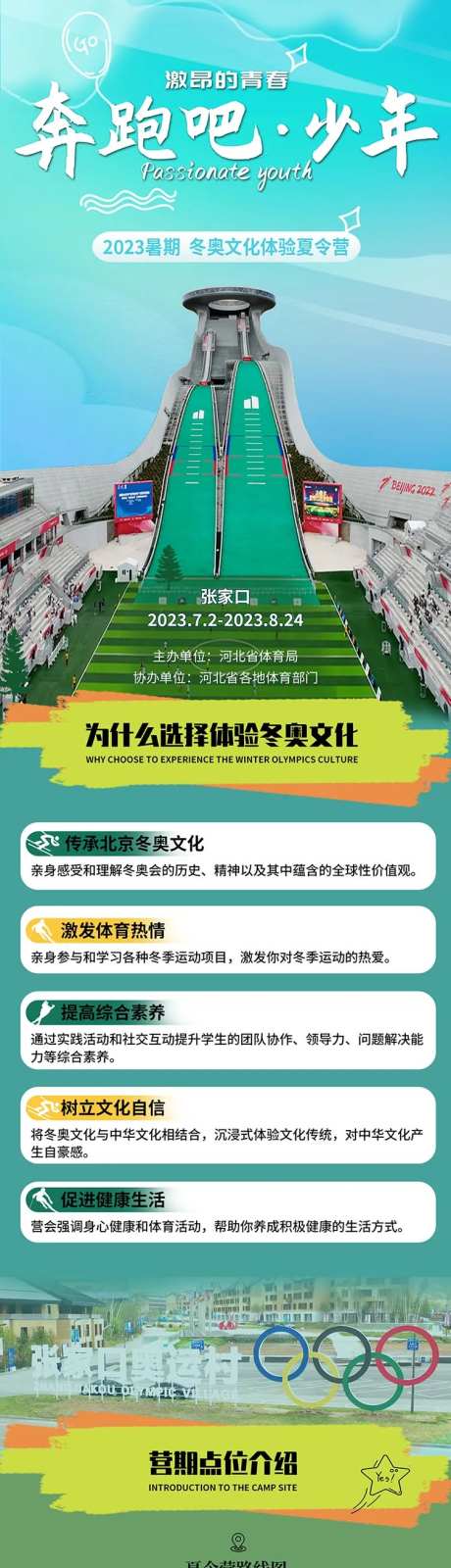 冬奥会夏令营长图专题设计-采灵感-https://www.cailinggan.com/