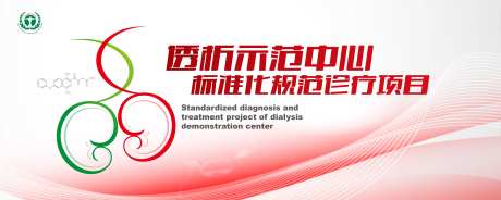 肾透析示范会议活动背景板-采灵感-https://www.cailinggan.com/