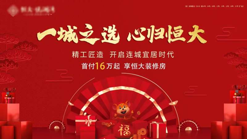 房地产恒房通活动背景板-采灵感-cailinggan.com