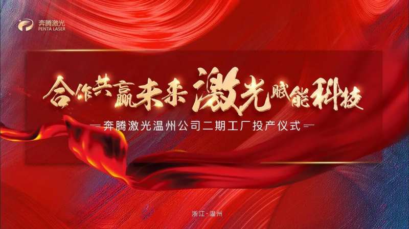 奔腾激光背景板-采灵感-cailinggan.com