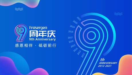 公司成立9周年活动背景板-采灵感-https://www.cailinggan.com/