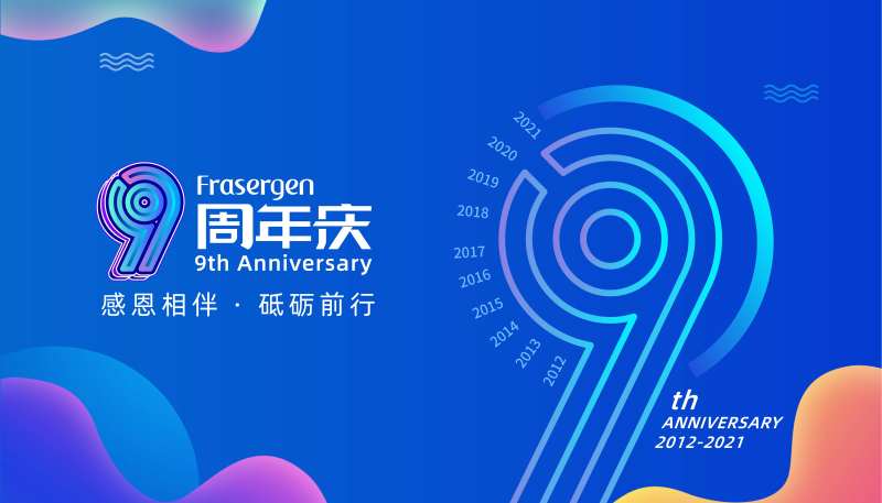 公司成立9周年活动背景板-采灵感-cailinggan.com