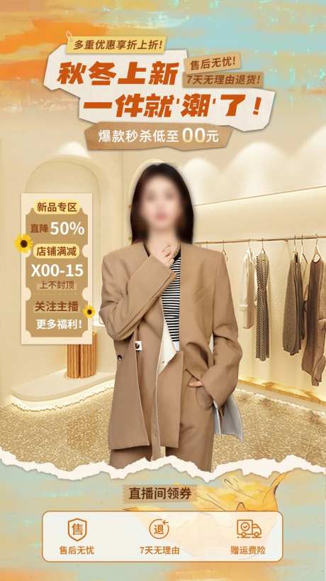 秋季上新衣服直播间背景 -采灵感-https://www.cailinggan.com/