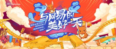 网易开放日展板-采灵感-https://www.cailinggan.com/