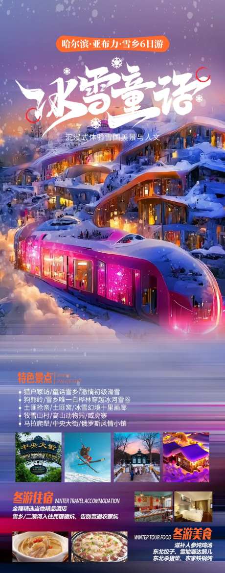 冰雪童话旅游海报-采灵感-https://www.cailinggan.com/