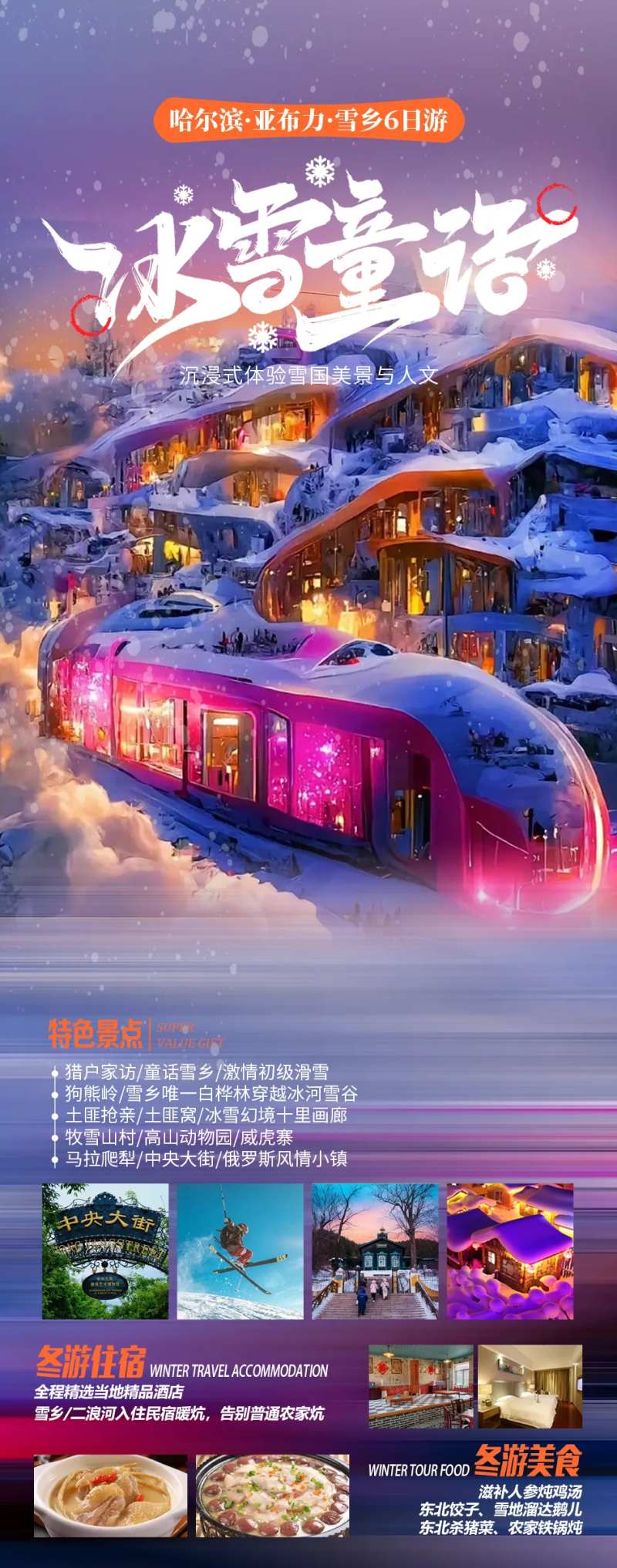 冰雪童话旅游海报-采灵感-cailinggan.com