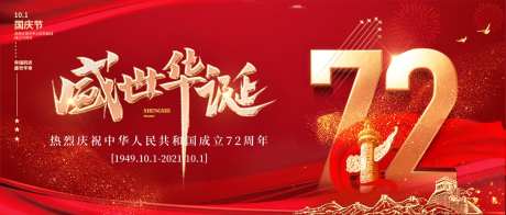 国庆节72周年红金展板-采灵感-https://www.cailinggan.com/