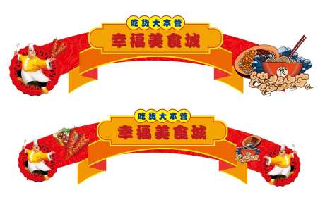 美食节活动拱门-采灵感-https://www.cailinggan.com/