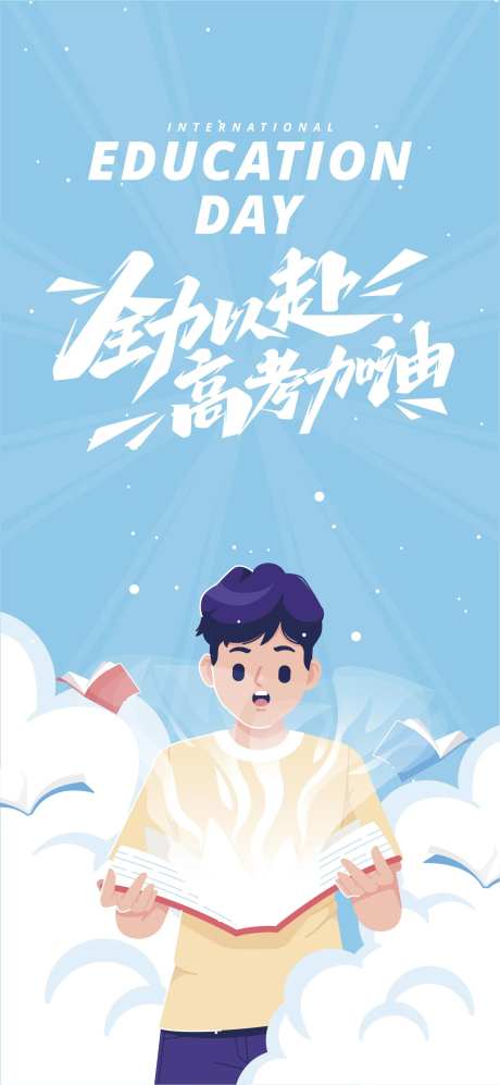 高考冲刺插画海报-采灵感-https://www.cailinggan.com/