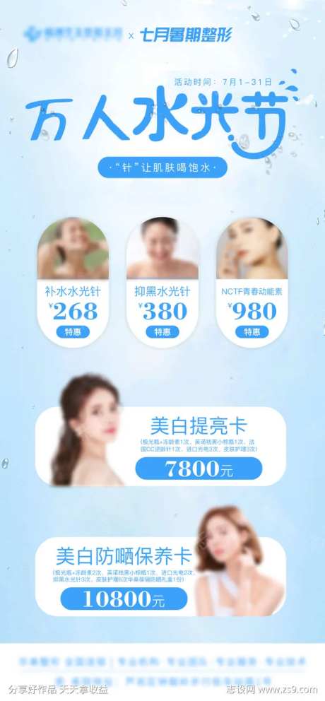 万人水光节价格海报-采灵感-https://www.cailinggan.com/