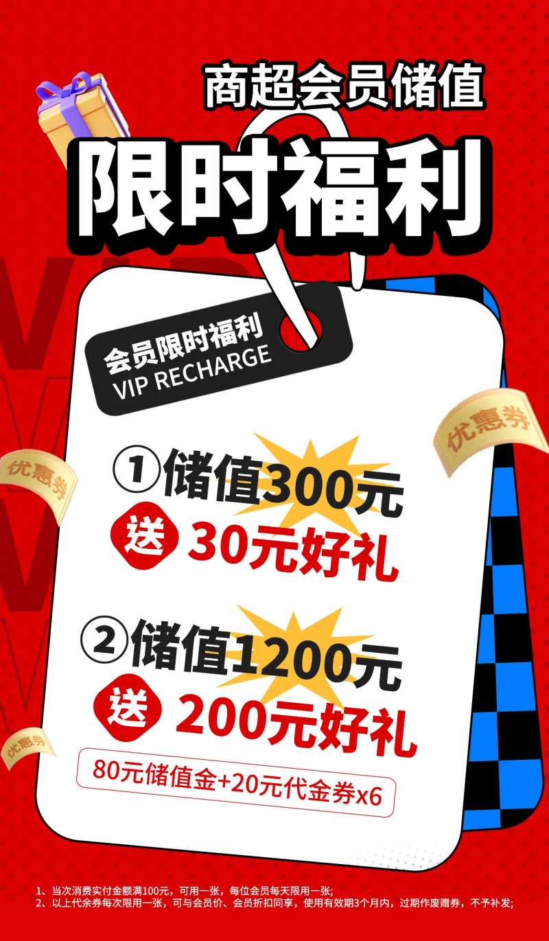 商超会员储值充值福利促销营销海报-采灵感-cailinggan.com