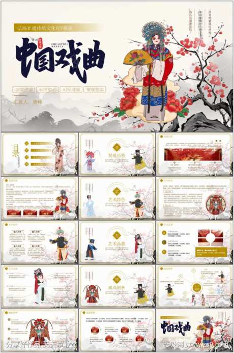 中国戏曲PPT-采灵感-https://www.cailinggan.com/