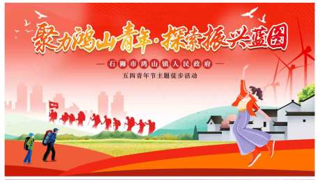 青年新农村户外徒步活动展板-采灵感-https://www.cailinggan.com/