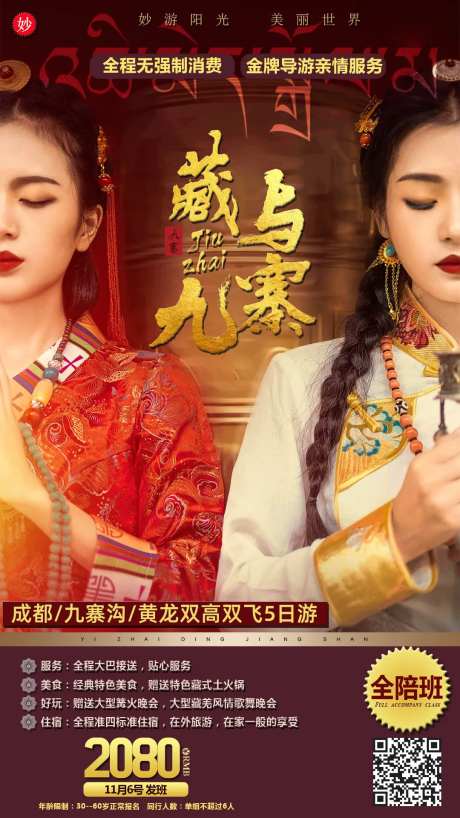 九寨藏域旅游海报-采灵感-https://www.cailinggan.com/