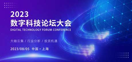 数字科技论坛大会活动展板-采灵感-https://www.cailinggan.com/