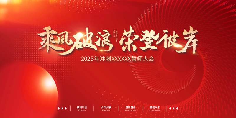 2025冲刺誓师大会主画面-采灵感-cailinggan.com