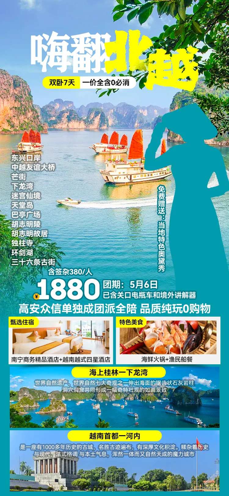 嗨翻北越旅游海报-采灵感-cailinggan.com