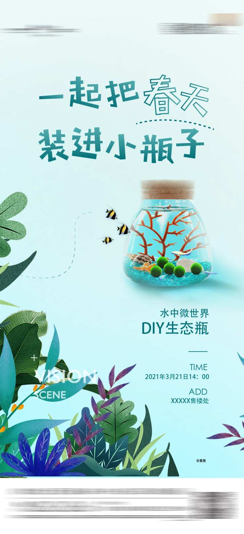 水中生态瓶DIY暖场活动海报-采灵感-cailinggan.com