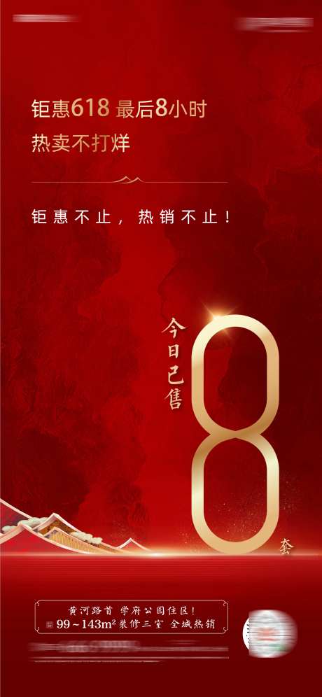 新中式房地产热销数据公示海报-采灵感-https://www.cailinggan.com/