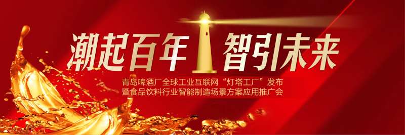 青岛啤酒“灯塔工厂”发布会-采灵感-cailinggan.com