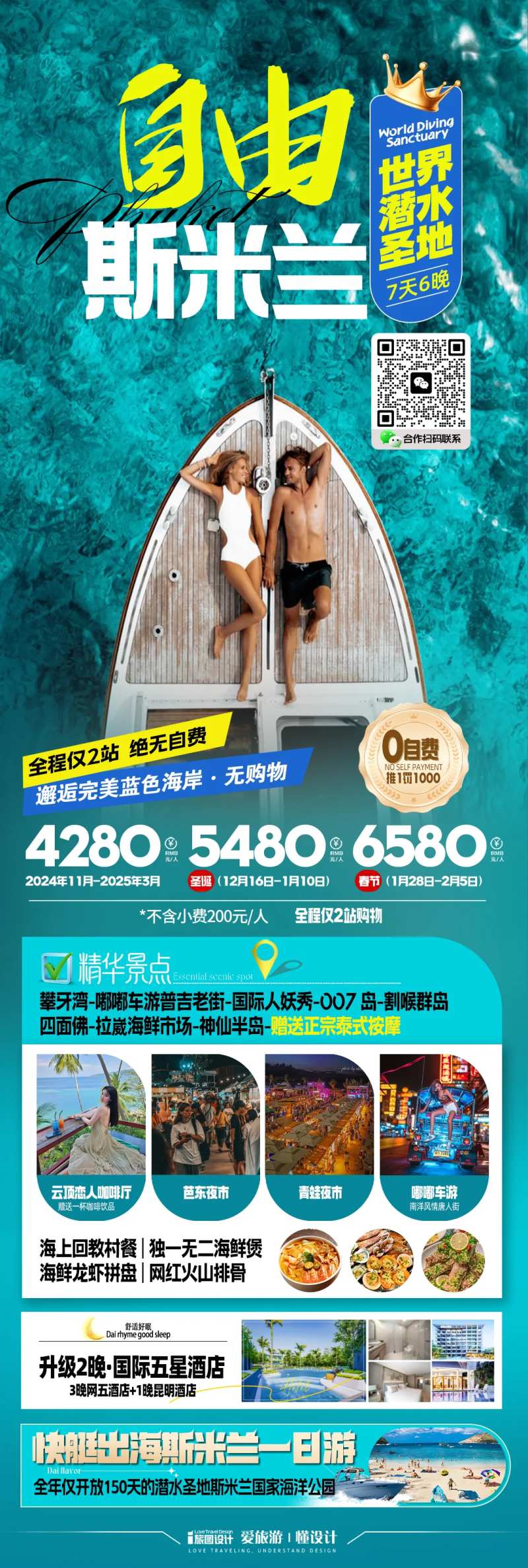 普吉岛斯米兰自由行长图-采灵感-cailinggan.com