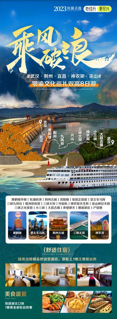 武汉宜昌神农架三峡大坝旅游海报-采灵感-https://www.cailinggan.com/