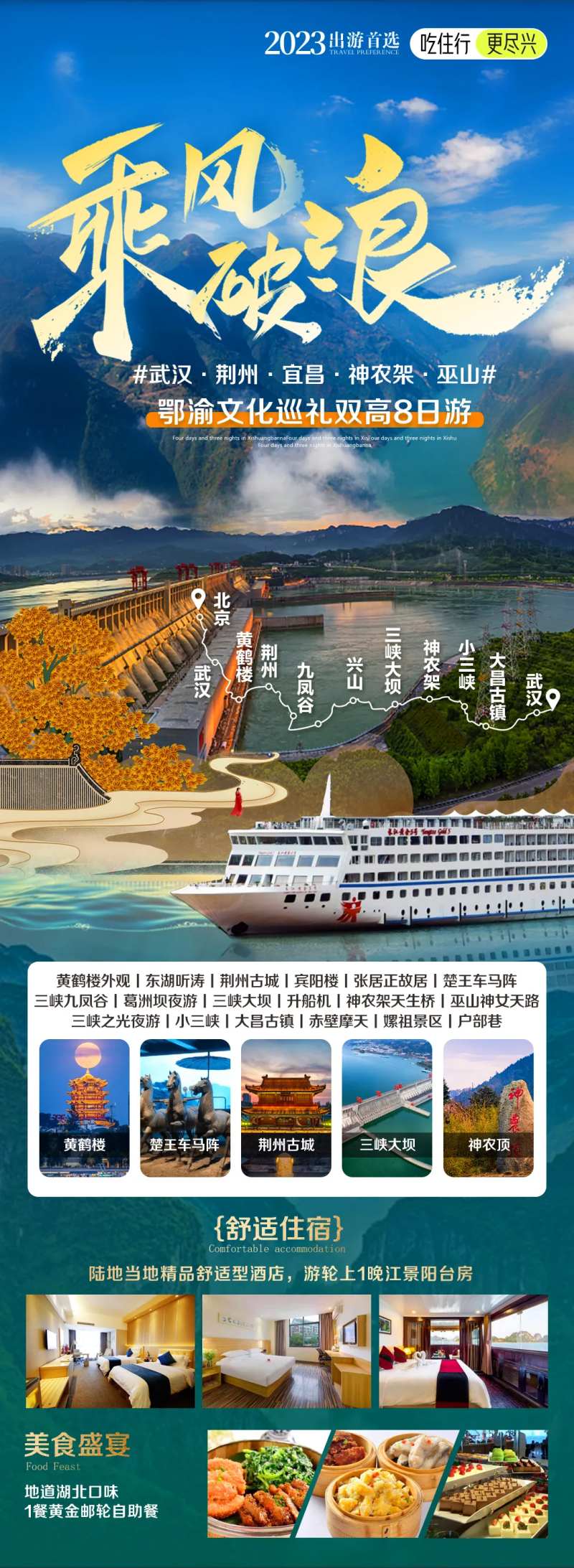 武汉宜昌神农架三峡大坝旅游海报-采灵感-cailinggan.com