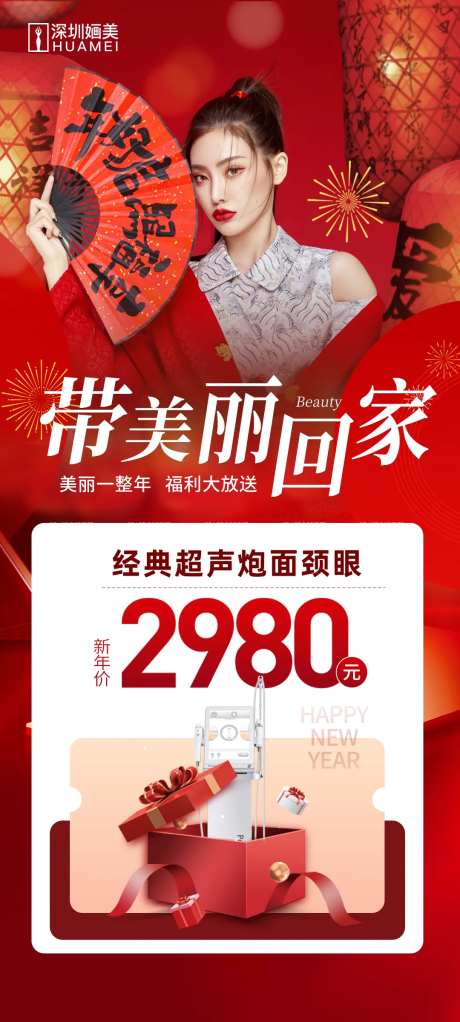 医美新年带美丽回家海报-采灵感-https://www.cailinggan.com/